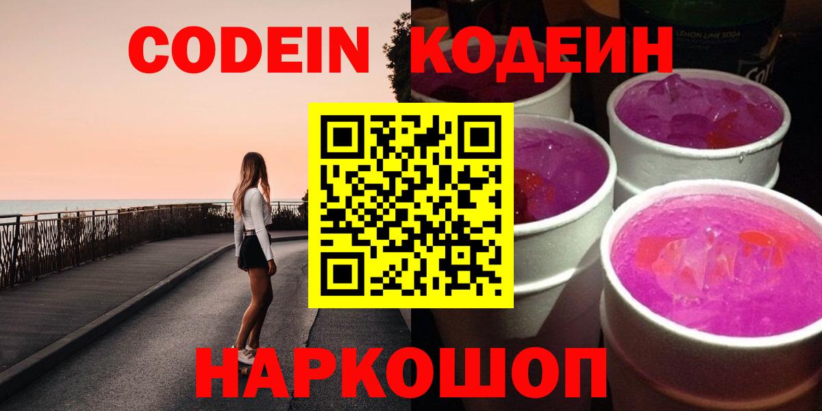 Кодеин Purple Drank Всеволожск